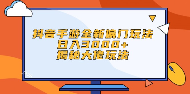 [短视频运营]（12350期）抖音手游全新偏门玩法，日入3000+，揭秘大佬玩法-第1张图片-智慧创业网