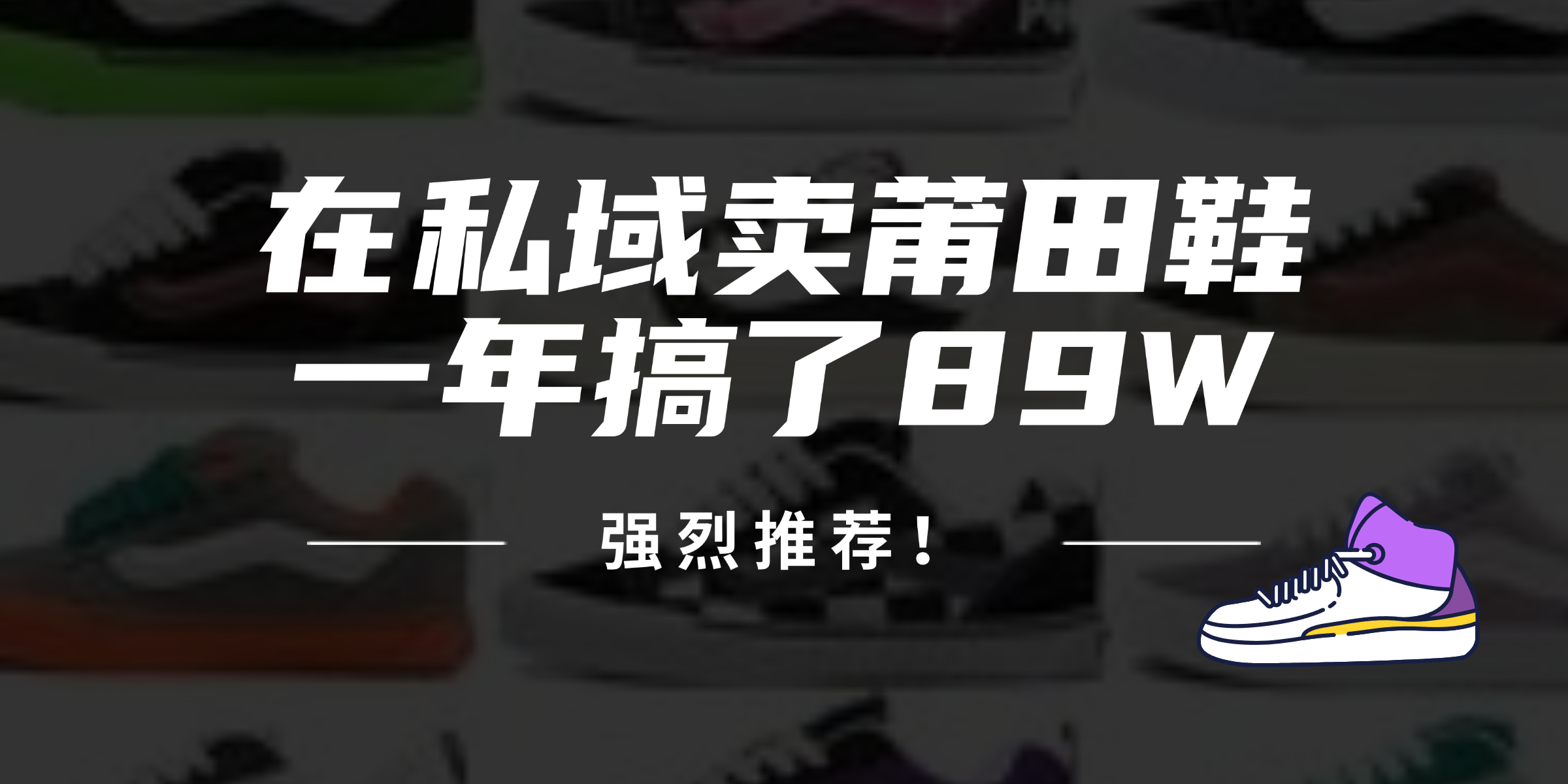 [无货源]（12370期）24年在私域卖莆田鞋，一年搞了89W，强烈推荐！-第1张图片-智慧创业网