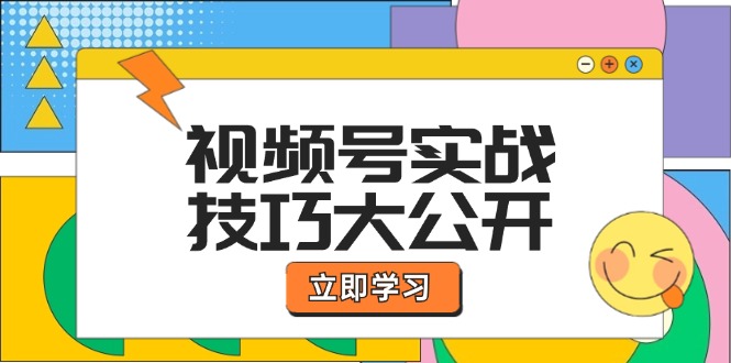 [短视频运营]（12365期）视频号实战技巧大公开：选题拍摄、运营推广、直播带货一站式学习 (无水印)-第1张图片-智慧创业网