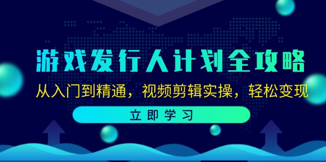 [热门给力项目]（12478期）游戏发行人计划全攻略：从入门到精通，视频剪辑实操，轻松变现-第1张图片-智慧创业网