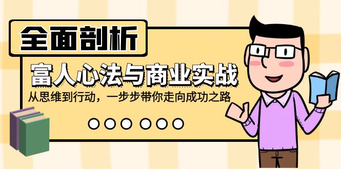 [营销-成交]（12492期）全面剖析富人心法与商业实战，从思维到行动，一步步带你走向成功之路-第1张图片-智慧创业网