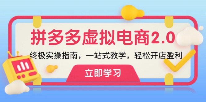 [热门给力项目]（12453期）拼多多 虚拟项目-2.0：终极实操指南，一站式教学，轻松开店盈利-第1张图片-智慧创业网