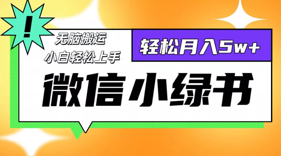 [公众号]（12500期）微信小绿书8.0，无脑搬运，轻松月入5w+-第1张图片-智慧创业网