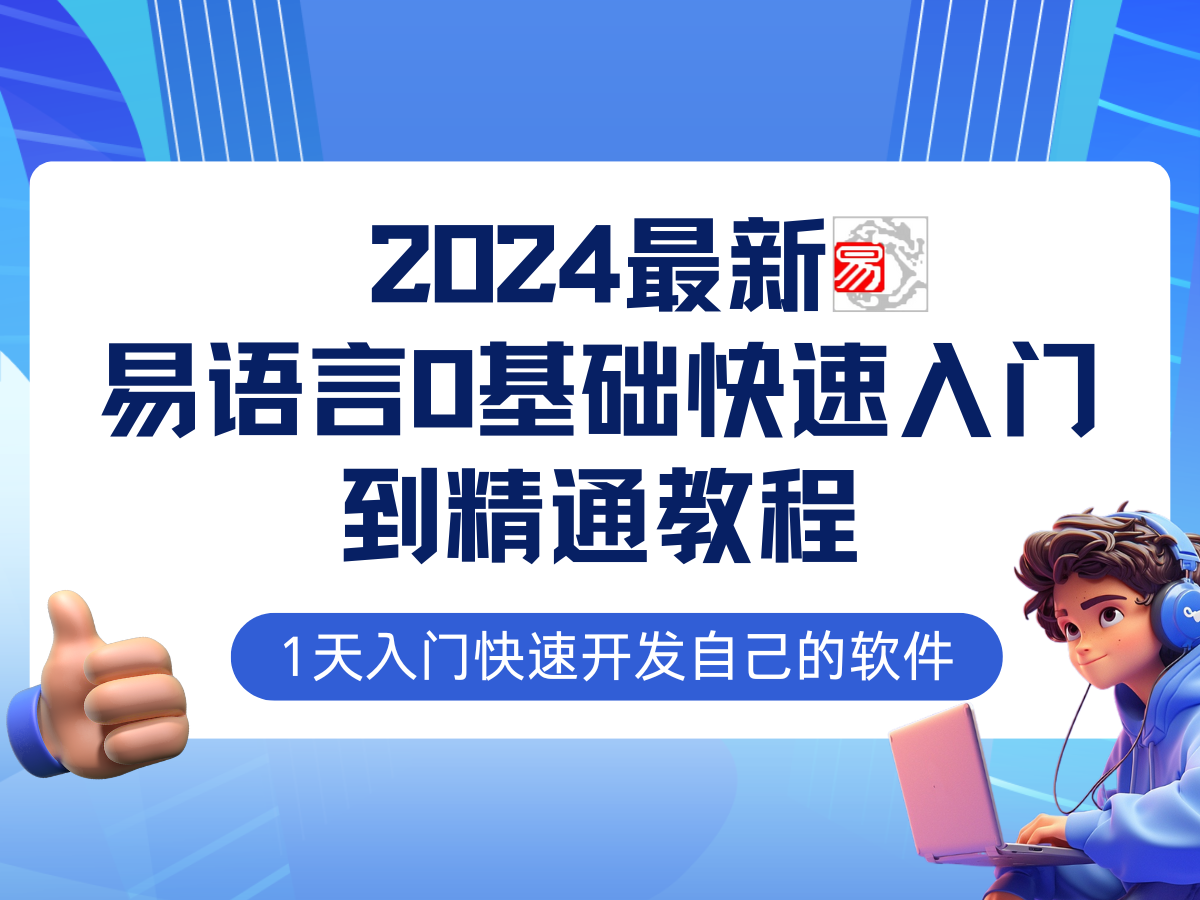 [引流-涨粉-软件]（12548期）易语言2024最新0基础入门+全流程实战教程，学点网赚必备技术-第1张图片-智慧创业网