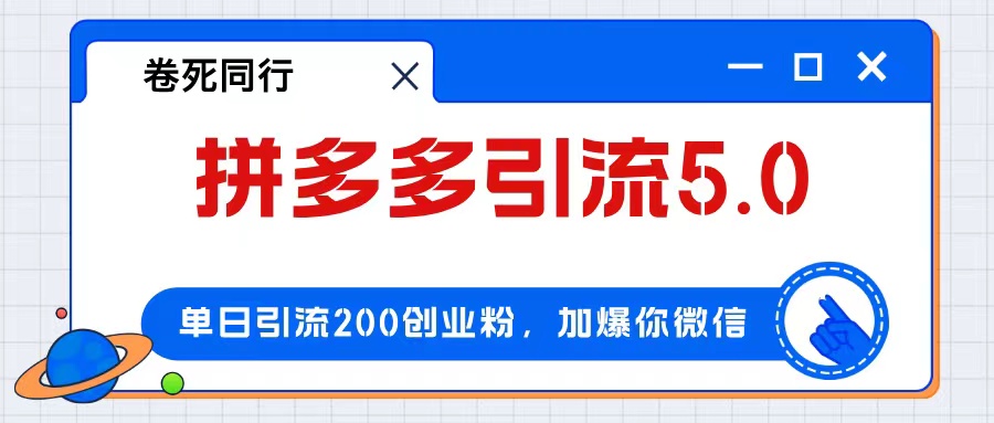 [引流-涨粉-软件]（12533期）拼多多引流付费创业粉，单日引流200+，日入4000+-第1张图片-智慧创业网