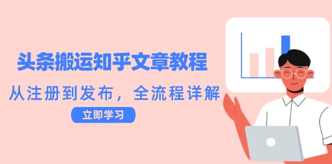 [热门给力项目]（12686期）头条搬运知乎文章教程：从注册到发布，全流程详解-第1张图片-智慧创业网