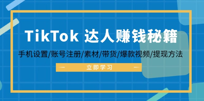 [跨境电商]（12727期）TikTok&amp;达人赚钱秘籍 手机设置/账号注册/素材/带货/爆款视频/提现方法-第1张图片-智慧创业网