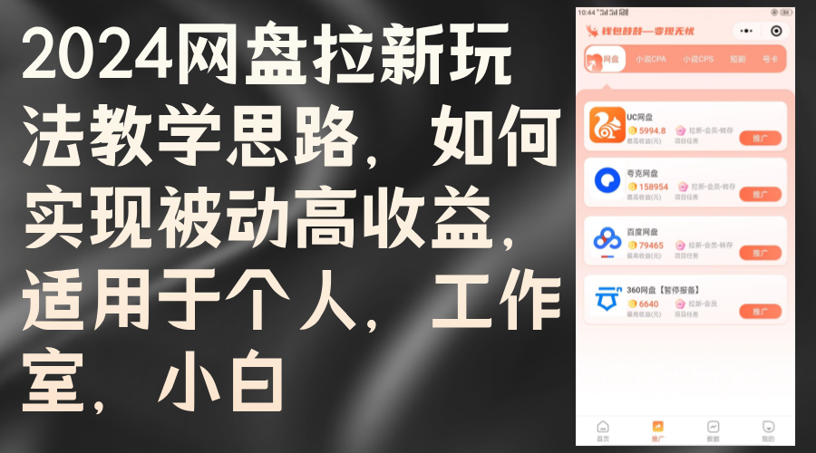 [热门给力项目]（12617期）2024网盘拉新玩法教学思路，如何实现被动高收益，适用于个人 工作室 小白-第1张图片-智慧创业网