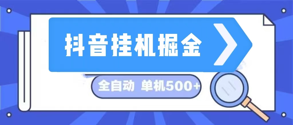 [虚拟项目]（13000期）抖音挂机掘金 日入500+ 全自动挂机项目 长久稳定&amp;#160;-第1张图片-智慧创业网