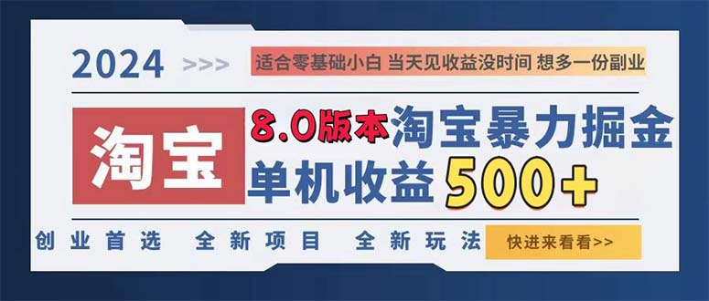 [虚拟项目]（13006期）2024淘宝暴力掘金，单机日赚300-500，真正的睡后收益-第1张图片-智慧创业网