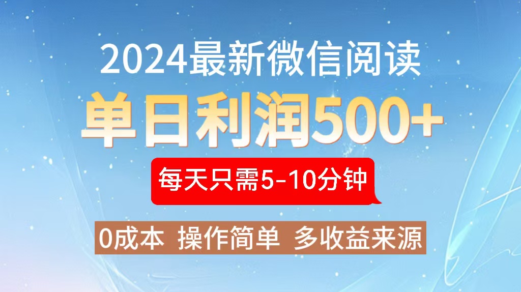 [虚拟项目]（13007期）2024年最新微信阅读玩法 0成本 单日利润500+ 有手就行-第1张图片-智慧创业网