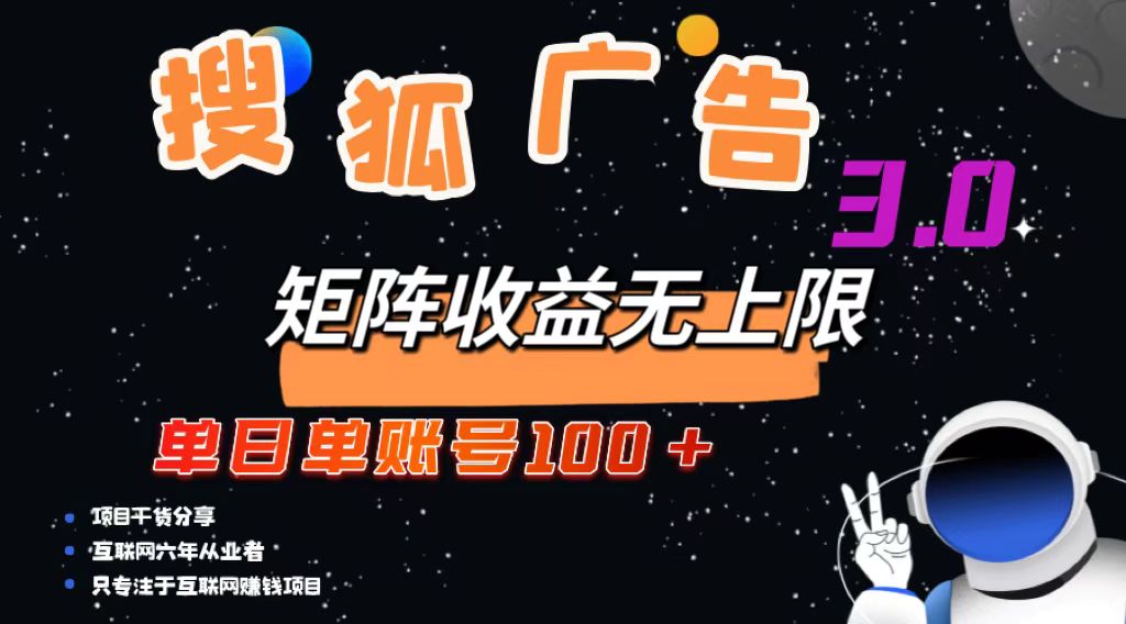 [虚拟项目]（13010期）搜狐广告掘金，单日单账号100+，可无限放大-第1张图片-智慧创业网