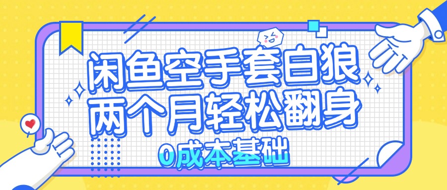 [虚拟项目]（13004期）闲鱼空手套白狼 0成本基础，简单易上手项目 两个月轻松翻身           ...-第1张图片-智慧创业网