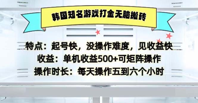 [虚拟项目]（13066期）韩国知名游戏打金无脑搬砖单机收益500-第1张图片-智慧创业网