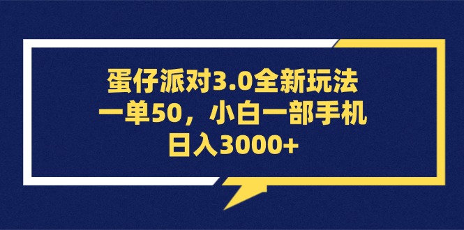 [虚拟项目]（13065期）蛋仔派对3.0全新玩法，一单50，小白一部手机日入3000+-第1张图片-智慧创业网