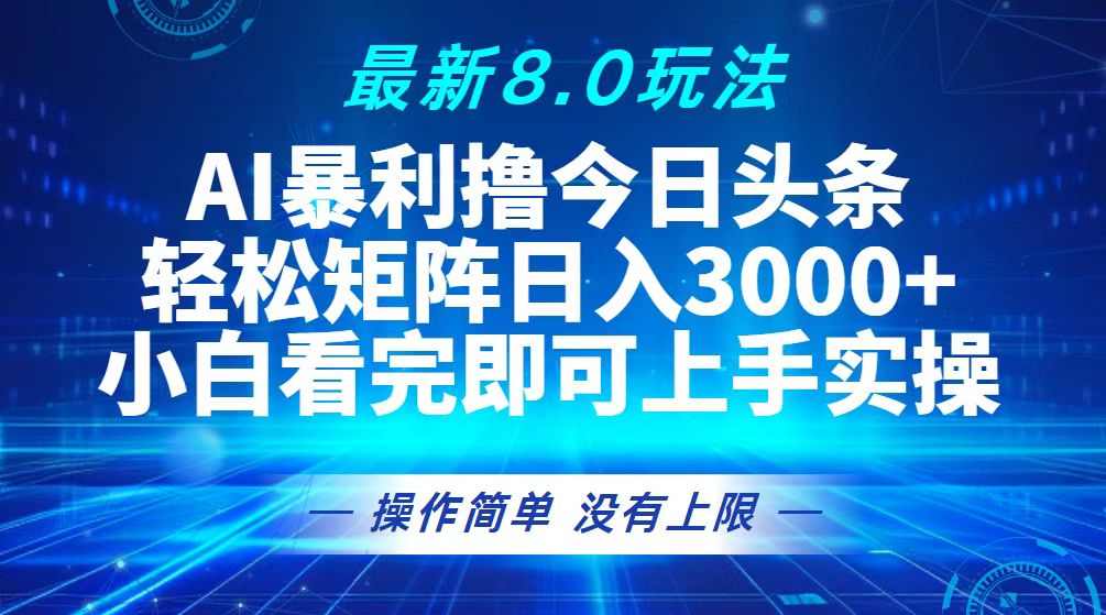 [虚拟项目]（13056期）今日头条最新8.0玩法，轻松矩阵日入3000+-第1张图片-智慧创业网