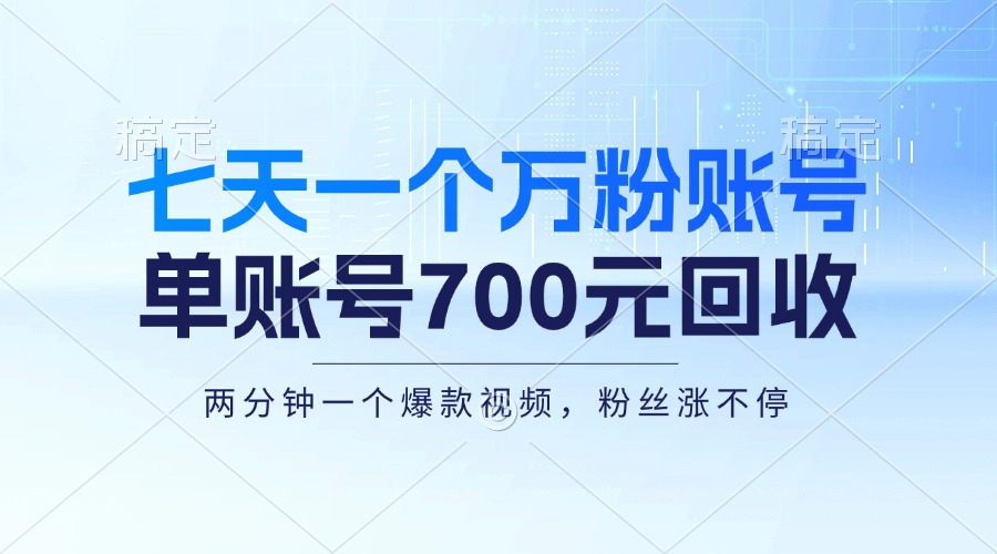 [虚拟项目]（13062期）七天一个万粉账号，新手小白秒上手，单账号回收700元，轻松月入三万＋-第1张图片-智慧创业网