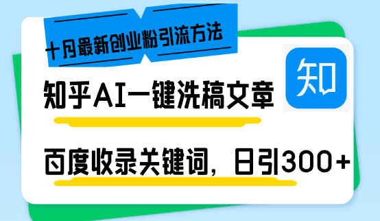 [虚拟项目]（13067期）知乎AI一键洗稿日引300+创业粉十月最新方法，百度一键收录关键词，躺赚...-第1张图片-智慧创业网