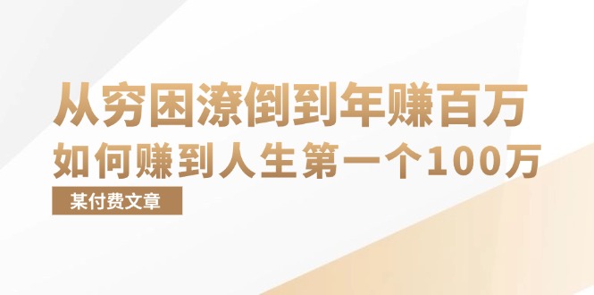 [投资理财]（13069期）某付费文章：从穷困潦倒到年赚百万，她告诉你如何赚到人生第一个100万-第1张图片-智慧创业网