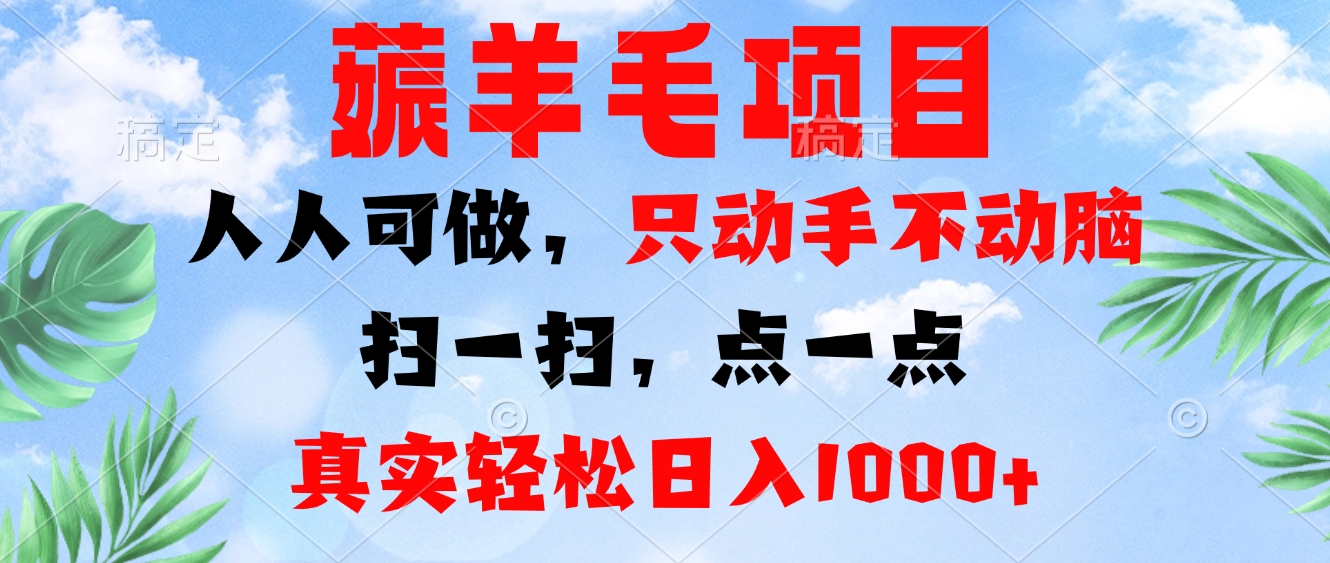 [虚拟项目]（13150期）薅羊毛项目，人人可做，只动手不动脑。扫一扫，点一点，真实轻松日入1000+-第1张图片-智慧创业网