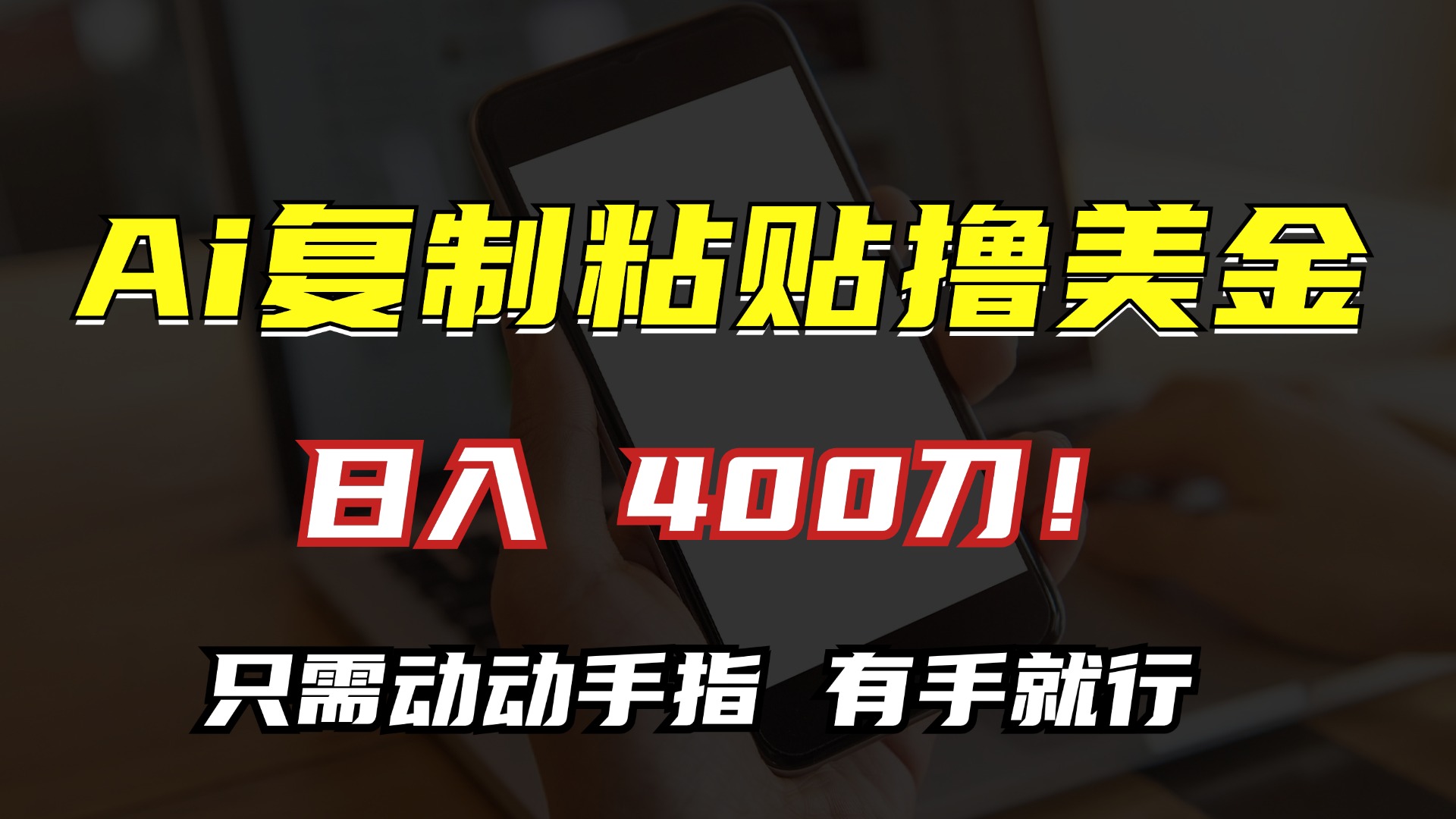 [虚拟项目]（13152期）AI复制粘贴撸美金，日入400刀！只需动动手指，小白无脑操作-第1张图片-智慧创业网