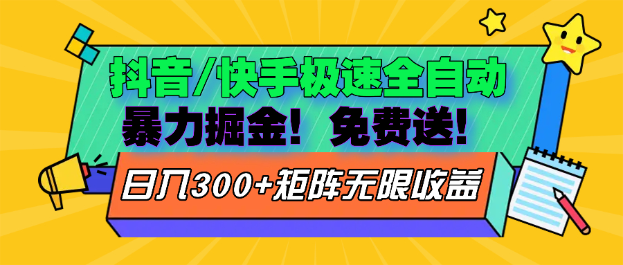 [虚拟项目]（13144期）抖音/快手极速版全自动掘金  免费送玩法-第1张图片-智慧创业网