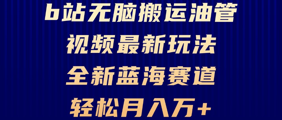 [引流-涨粉-软件]（13155期）B站无脑搬运油管视频最新玩法，轻松月入过万，小白轻松上手，全新蓝海赛道-第1张图片-智慧创业网