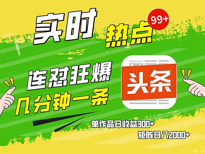 [虚拟项目]（13153期）几分钟一条  连怼狂撸今日头条 单作品日收益300+  矩阵日入2000+-第1张图片-智慧创业网