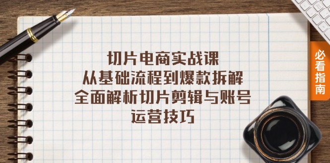 [短视频运营]（13179期）切片电商实战课：从基础流程到爆款拆解，全面解析切片剪辑与账号运营技巧-第1张图片-智慧创业网