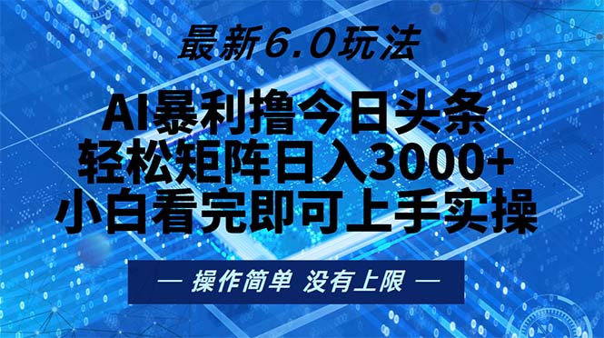 [虚拟项目]（13183期）今日头条最新6.0玩法，轻松矩阵日入2000+-第1张图片-智慧创业网