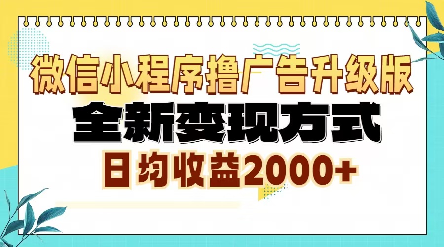 [虚拟项目]（13186期）微信小程序撸广告升级版，全新变现方式，日均收益2000+-第1张图片-智慧创业网