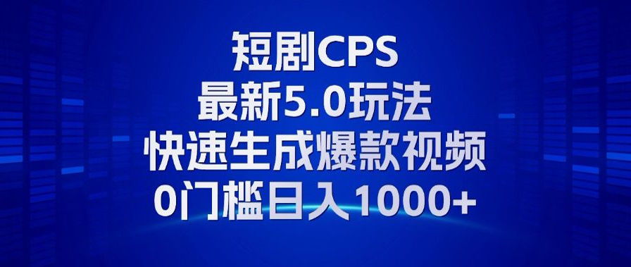 [虚拟项目]（13188期）11月最新短剧CPS玩法，快速生成爆款视频，小白0门槛轻松日入1000+-第1张图片-智慧创业网