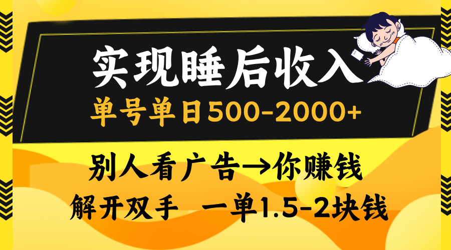 [虚拟项目]（13187期）实现睡后收入，单号单日500-2000+,别人看广告＝你赚钱，无脑操作，一单...-第1张图片-智慧创业网