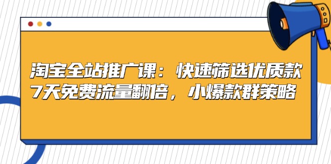 [虚拟项目]（13184期）淘宝全站推广课：快速筛选优质款，7天免费流量翻倍，小爆款群策略-第1张图片-智慧创业网