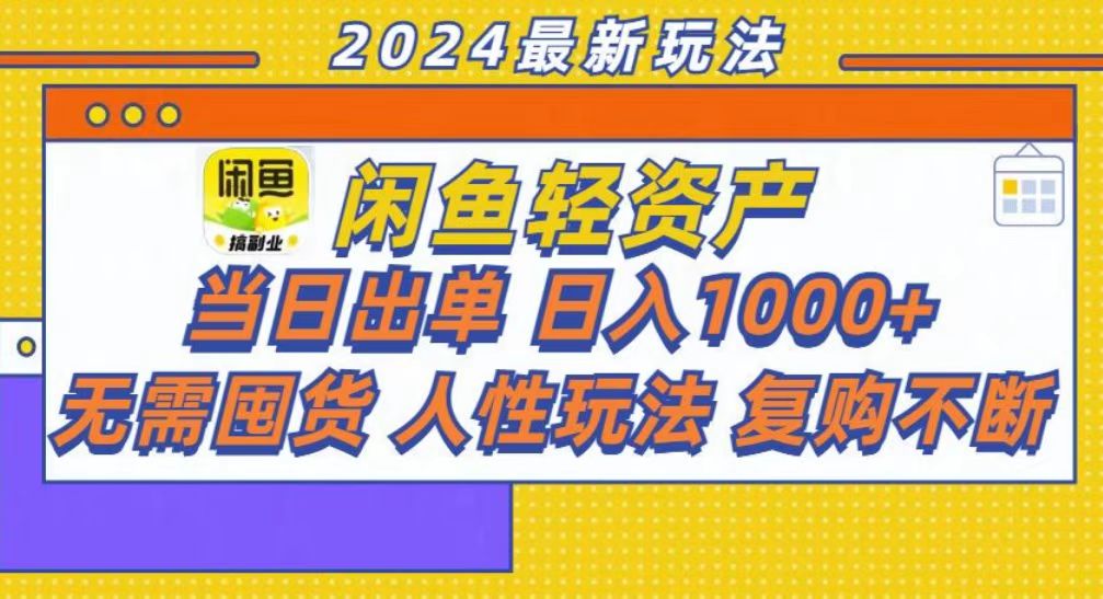 [虚拟项目]（13181期）咸鱼轻资产当日出单，轻松日入1000+-第1张图片-智慧创业网