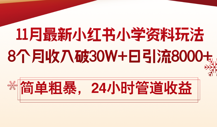 [引流-涨粉-软件]（13234期）11月份最新小红书小学资料玩法，8个月收入破30W+日引流8000+，简单粗暴...-第1张图片-智慧创业网