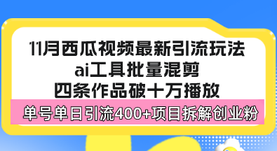 [引流-涨粉-软件]（13245期）西瓜视频最新玩法，全新蓝海赛道，简单好上手，单号单日轻松引流400+创...-第1张图片-智慧创业网