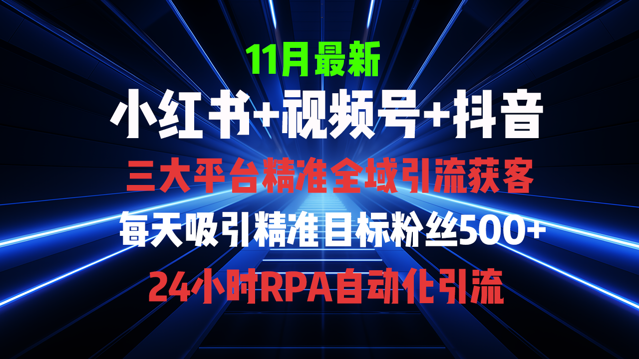 [引流-涨粉-软件]（13259期）全域多平台引流私域打法，小红书，视频号，抖音全自动获客，截流自...-第1张图片-智慧创业网