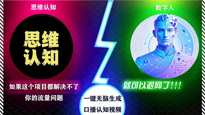 [引流-涨粉-软件]（13236期）2024下半年最新引流方法，数字人+思维认知口播号，五分钟制作，日引创...-第1张图片-智慧创业网