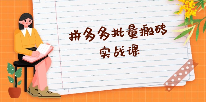 [国内电商]（13265期）拼多多批量搬砖实战课，全自动剪辑发布，黑科技新技术与爆款选品策略-第1张图片-智慧创业网