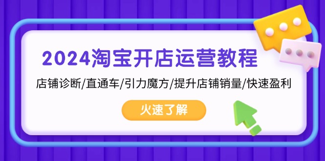 [国内电商]（13300期）2024淘宝开店运营教程：店铺诊断/直通车/引力魔方/提升店铺销量/快速盈利-第1张图片-智慧创业网