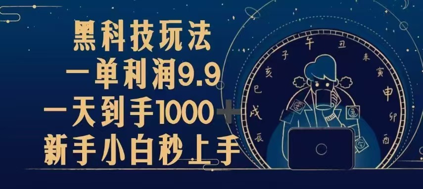 [虚拟项目]（13313期）黑科技玩法，一单利润9.9,一天到手1000+，新手小白秒上手-第1张图片-智慧创业网