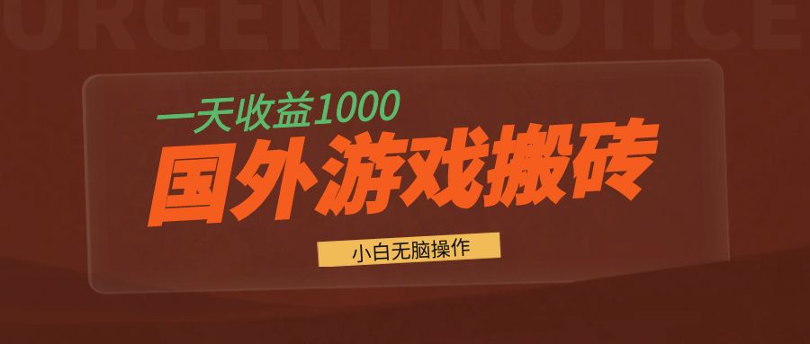 [虚拟项目]（13321期）国外游戏全自动搬砖，一天收益1000+ 小白无脑操作-第1张图片-智慧创业网