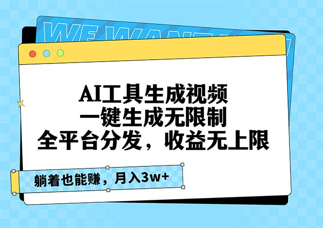 [短视频运营]（13324期）AI工具生成视频，一键生成无限制，全平台分发，收益无上限，躺着也能赚...-第1张图片-智慧创业网