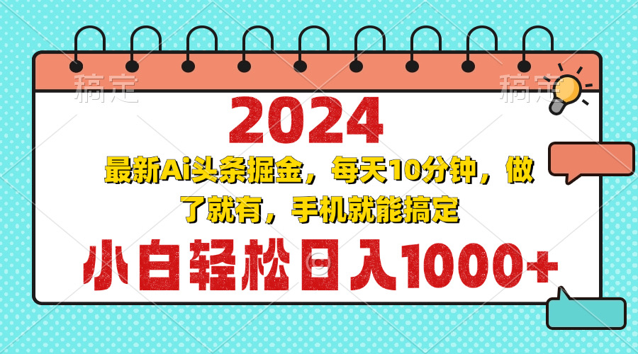 [虚拟项目]（13316期）2024最新Ai头条掘金 每天10分钟，小白轻松日入1000+-第1张图片-智慧创业网