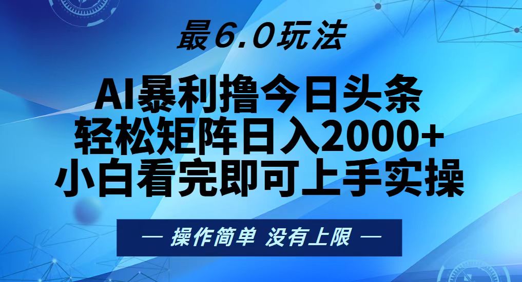 [虚拟项目]（13311期）今日头条最新6.0玩法，轻松矩阵日入2000+-第1张图片-智慧创业网