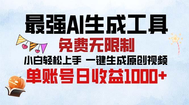 [短视频运营]（13334期）最强AI生成工具 免费无限制 小白轻松上手一键生成原创视频 单账号日收...-第1张图片-智慧创业网