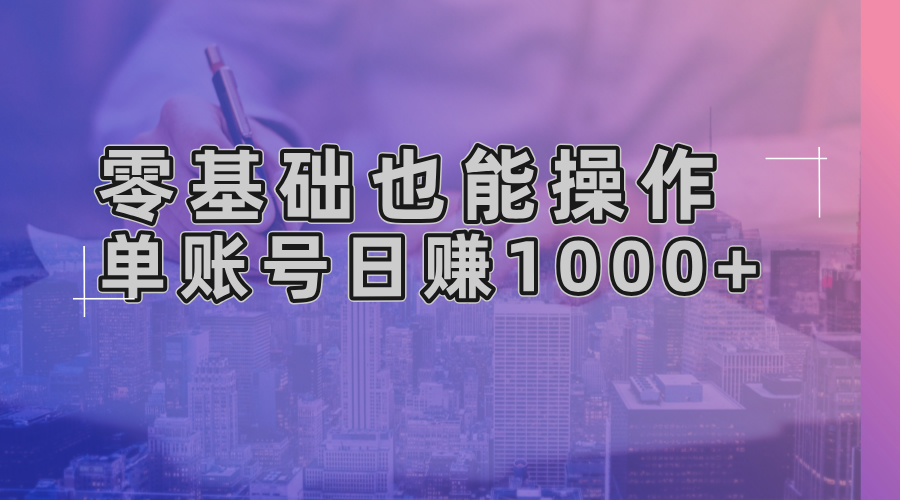 [虚拟项目]（13329期）零基础也能操作！AI一键生成原创视频，单账号日赚1000+-第1张图片-智慧创业网