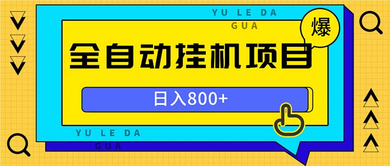 [虚拟项目]（13326期）全自动挂机项目，一天的收益800+，操作也是十分的方便-第1张图片-智慧创业网