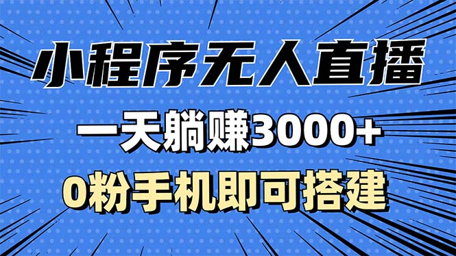 [直播玩法]（13326期）抖音小程序无人直播，一天躺赚3000+，0粉手机可搭建，不违规不限流，小...-第1张图片-智慧创业网